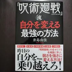 『呪術廻戦』流 自分を変える最強の方法