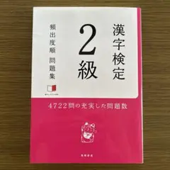 漢字検定2級頻出度順問題集 [2015]