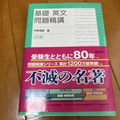 基礎英文問題精講