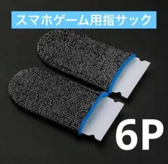 指サックゲーム　ゆびさっく　スマホ 荒野行動　ブラック＆ブルー