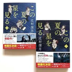 【上下巻セット】この夏の星を見る 上・下