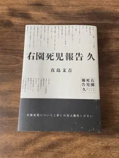 ⭐︎超美品！⭐︎ 右圏死児報告 久