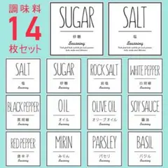 お試し♡調味料耐水ラベルシール【シンプルW-調味料14】14枚セット‼︎
