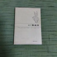 基本 音楽史 新興出版社啓文社