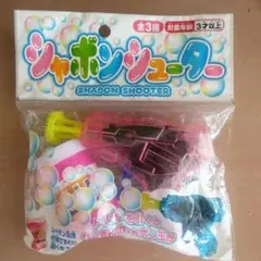 未使用品　シャボンシューター