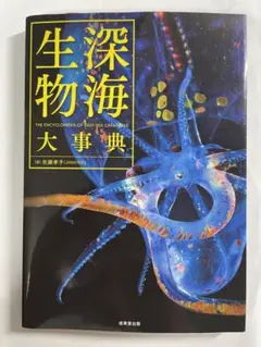 深海生物大事典 = THE ENCYCLOPEDIA OF DEEP-SEA … Zukai dai Jiten Shinkai Seibutsu [Illustrated Encyclopedia