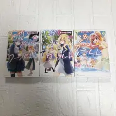 モンスターストライク　下町ハローワールド　1巻〜3巻　レンタルアップ　矢村いち