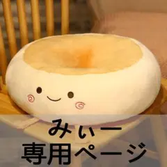 みぃー 専用ページ