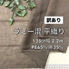 NO,8-094 135cm幅 2.2m ラミー混平織 無地 ブラウン※訳あり