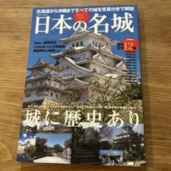 美品！日本の名城　￼北海道から沖縄まですべての城　歴史好き城マニアの方へ