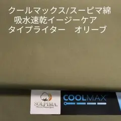 クールマックス/スーピマ綿・イージーケア吸水速乾タイプライター・オリーブ2m
