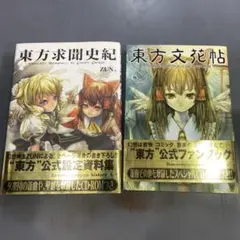 東方文花帖 東方求聞史紀　CD付き　一迅社