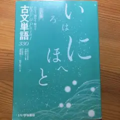 大学入試 古文単語330