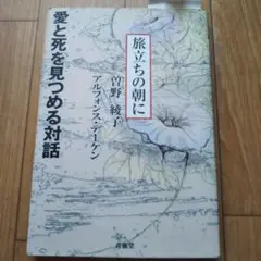 新品未使用　旅立ちの朝に 曽野綾子さんとカトリックデーケン神父様との対話集