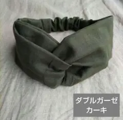 ダブルガーゼ生地カーキ　クロスヘアターバン
