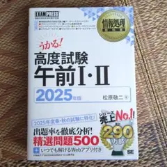 うかる！ 高度試験 午前 I・II 2025 年版