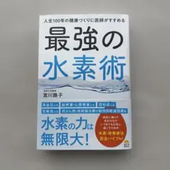 最強の水素術 宮川啓子著