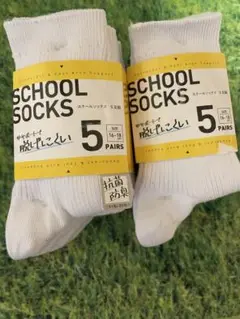 スクールソックス 白 16-18cm 新品 未使用 5足　2セット　おまとめ