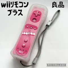 【良品☆】ニンテンドー wii リモコンプラス ピンク ジャケット 動作確認済み