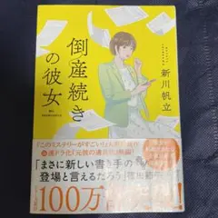倒産続きの彼女