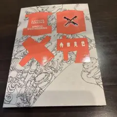 エロ×メカ 寺田克也 寺田克也「エロ×メカ」 - タコシェオンラインショップ