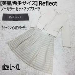 【美品/希少サイズ】Reflect ノーカラーセットアップ シャドーボーダー