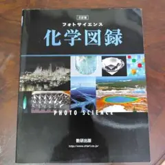 化学図録 フォトサイエンス 数研出版