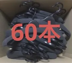 洋服&厚型★衣類ハンガー 60本セット