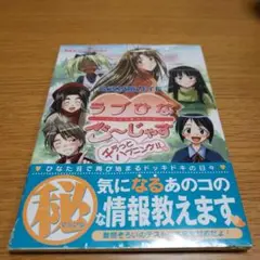 ラブひなご～じゃすチラっとハプニング!!公式攻略ガイド　未開封・新品