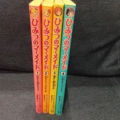 ひみつのマーメイド 1-4巻セット