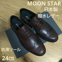 新品18700円☆MOON STARムーンスターウイングチップ 革靴24㎝ 茶色