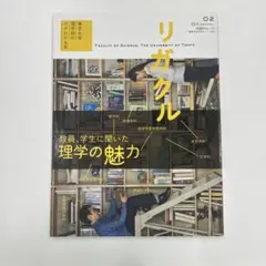 リガクル : 東京大学理学部の今がわかる本 02