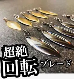 【超絶回転】スピンテールウィローブレード10本セット