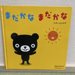まだかな まだかな たかいよしかず 使用感少なく状態はとても良い