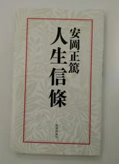 人生信條
