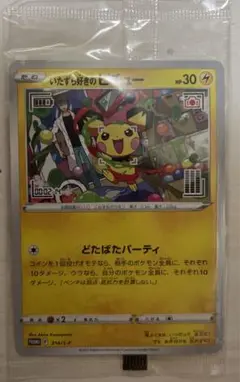 いたずら好きのピチュー 未開封