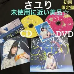 さユり 『ミカヅキ』 [DVD付初回限定盤] 限定カード付き‼️ 未使用に近い美品