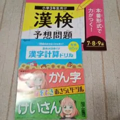 チャレンジ小学3年生向け 漢検予想問題集 など