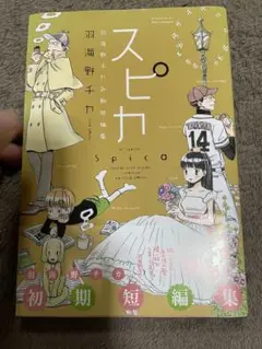 スピカ 羽海野チカ著