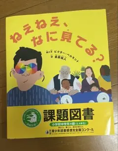 ねえねえ、なに見てる？ （課題図書）