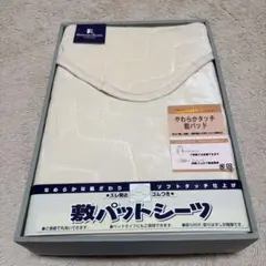 【新品未使用】遠赤綿入り100×205cm 敷パッド　シングルサイズ