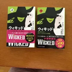 ウィキッド 上下巻セット