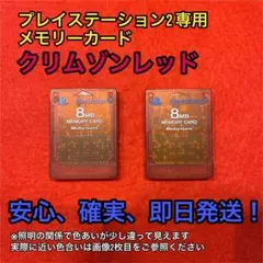 プレイステーション2専用メモリーカード 8MB クリムゾンレッド