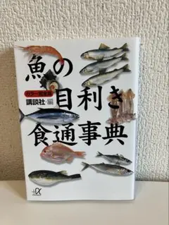 魚の目利き食通事典 : カラー完全版【講談社 編】