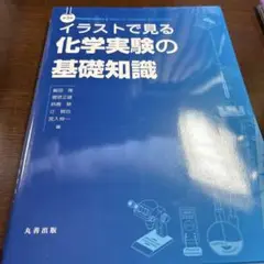 イラストで見る化学実験の基礎知識