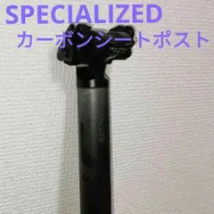 SPECIALIZED スペシャライズド カーボンシートポスト