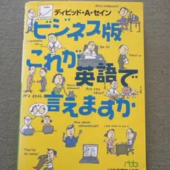 ビジネス版これが英語で言えますか 文庫版