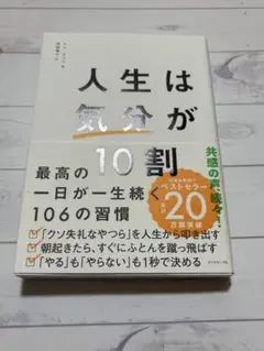 人生は気分が10割