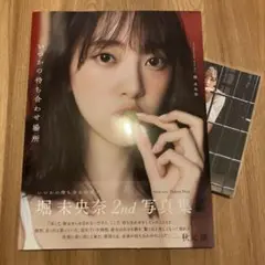 堀未央奈 2nd写真集 いつかの待ち合わせ場所