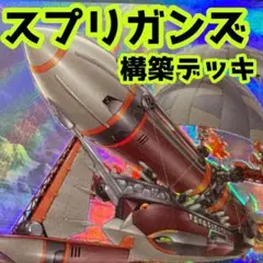 売り切りセール中‼️ スプリガンズ 本格構築済みデッキ 遊戯王